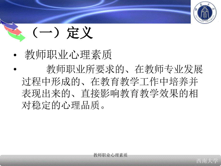 教师职业心理素质课件_第3页