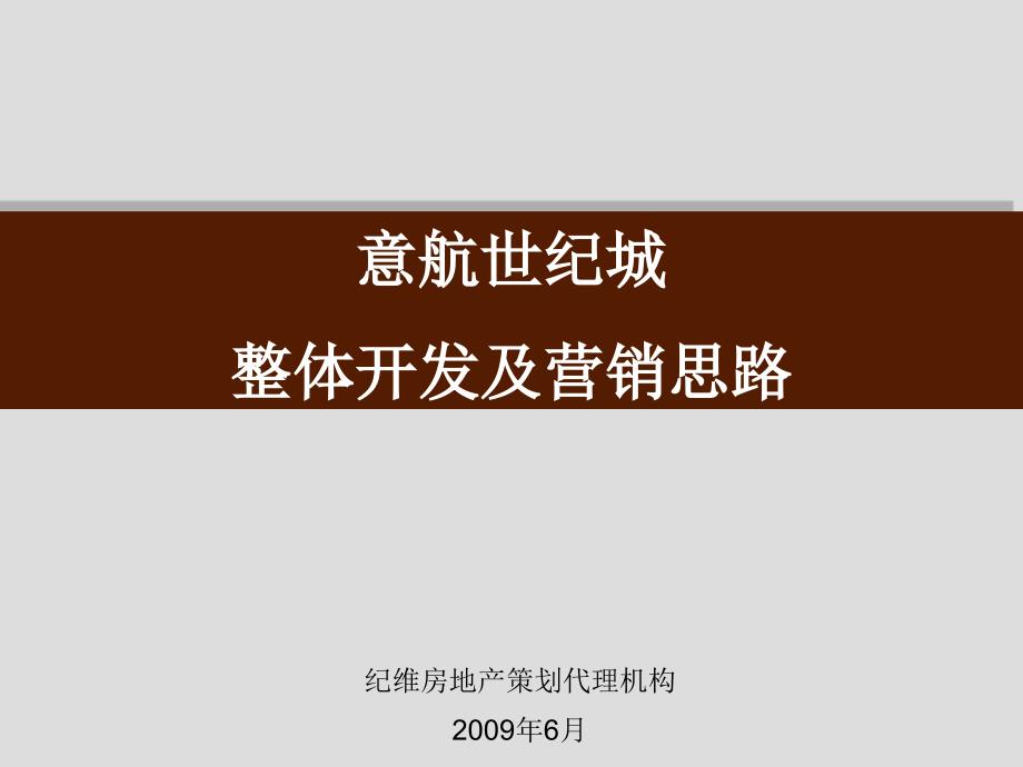 辽阳意航世纪城项目整体开发及营销策略建议(115页）_第1页