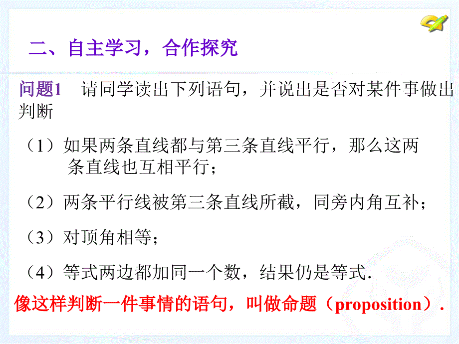 《命题、定理、证明1》PPT课件2-七年级下册数学人教版_第4页