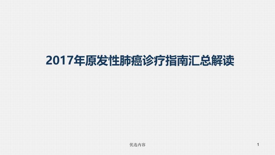 原发性肺癌治疗指南解读业内荟萃_第1页