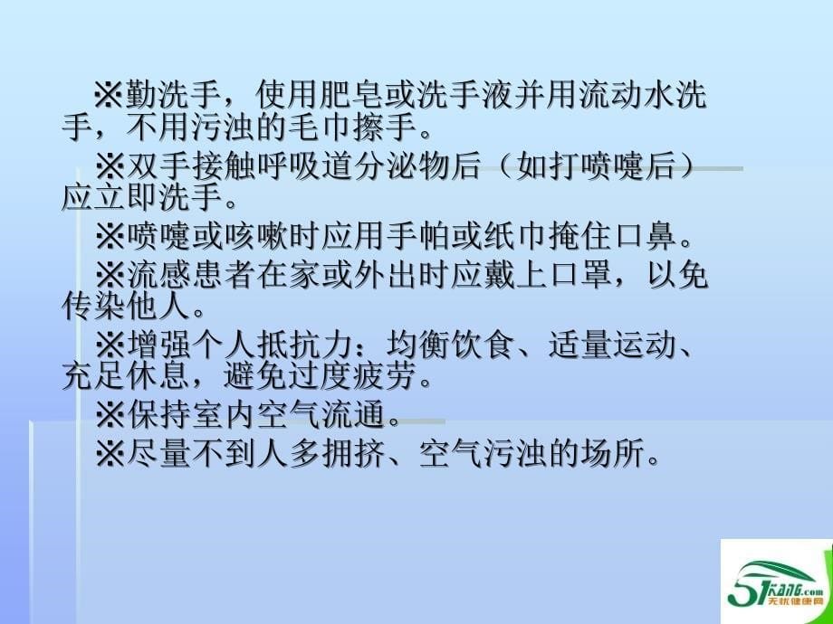 无优健康防治讲座流感禽流感的防治_第5页