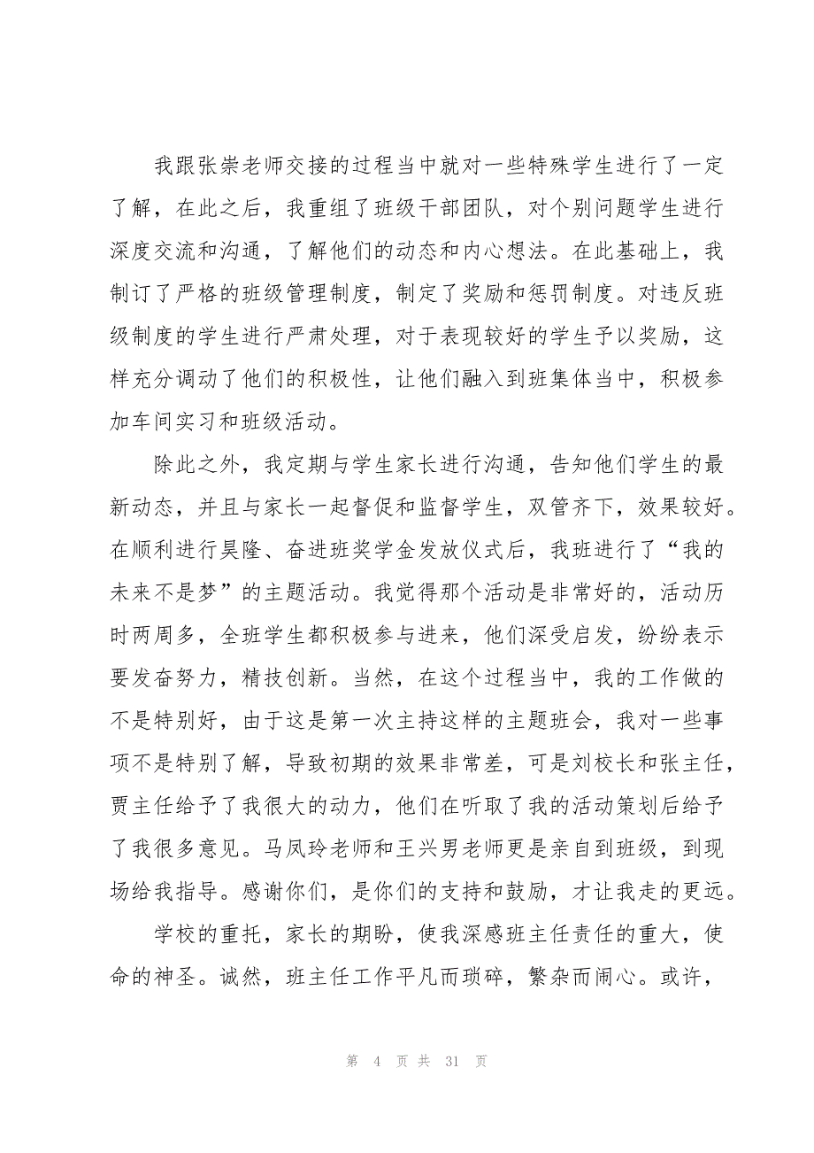 最美班主任获奖感言范文（17篇）_第4页