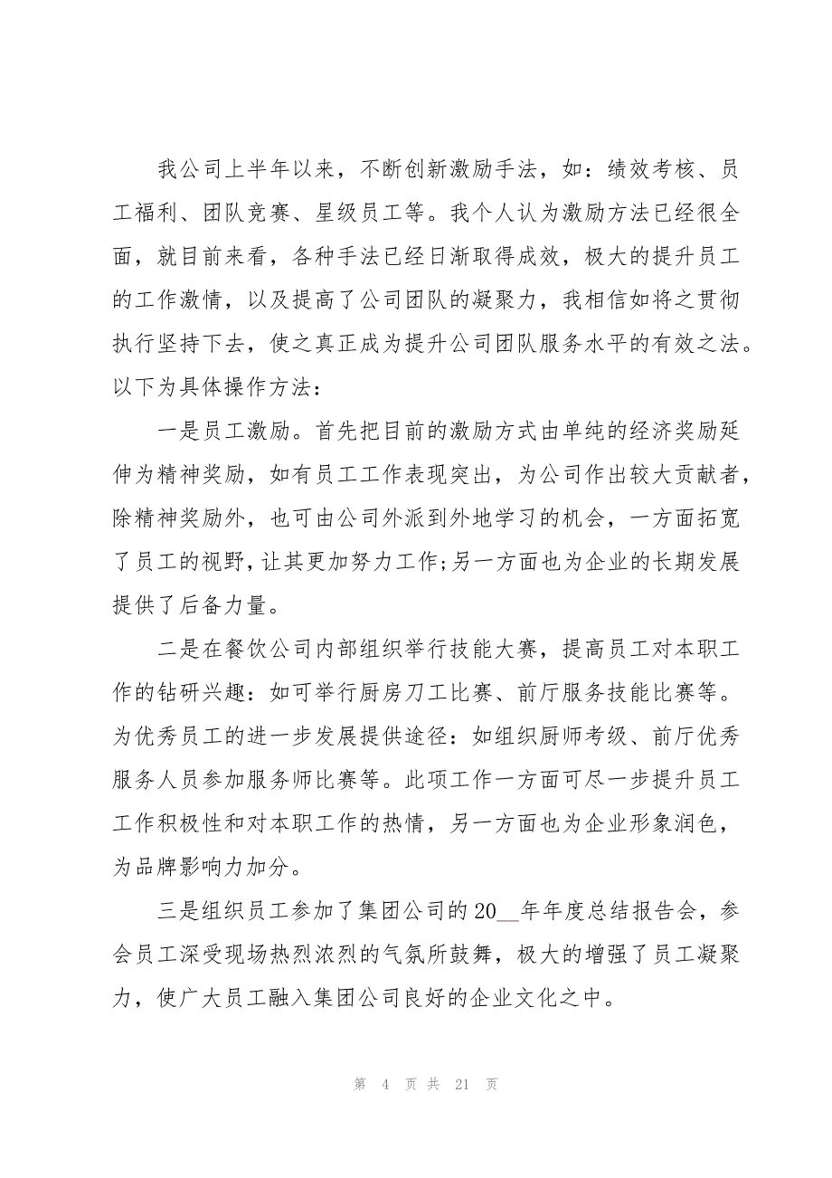 餐饮公司2023上半年工作总结（3篇）_第4页