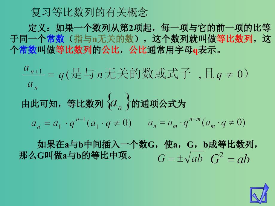 高中数学 2.4等比数列（二）课件 新人教A版必修5.ppt_第2页