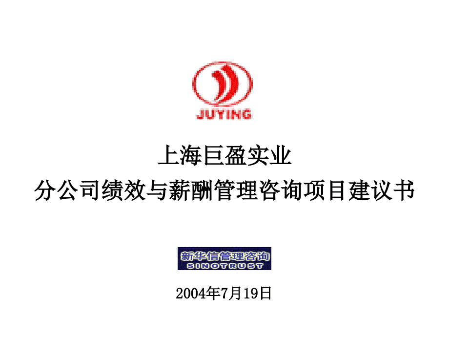 上海巨盈实业无限公司分公司绩效与薪酬治理咨询项目_第1页