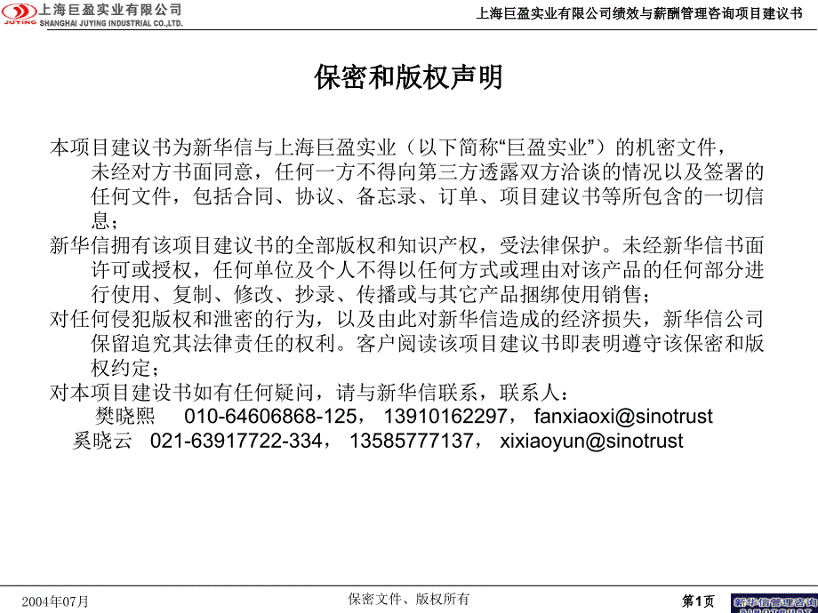 上海巨盈实业无限公司分公司绩效与薪酬治理咨询项目_第2页