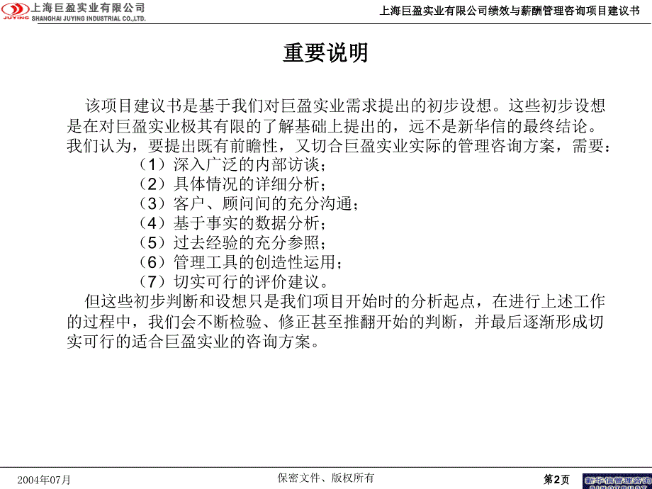 上海巨盈实业无限公司分公司绩效与薪酬治理咨询项目_第3页