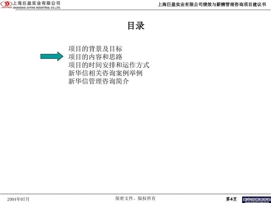 上海巨盈实业无限公司分公司绩效与薪酬治理咨询项目_第5页