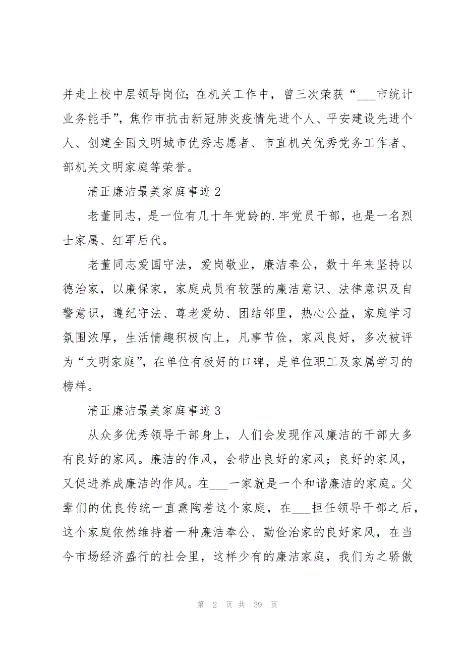 清正廉洁最美家庭事迹20篇_第2页