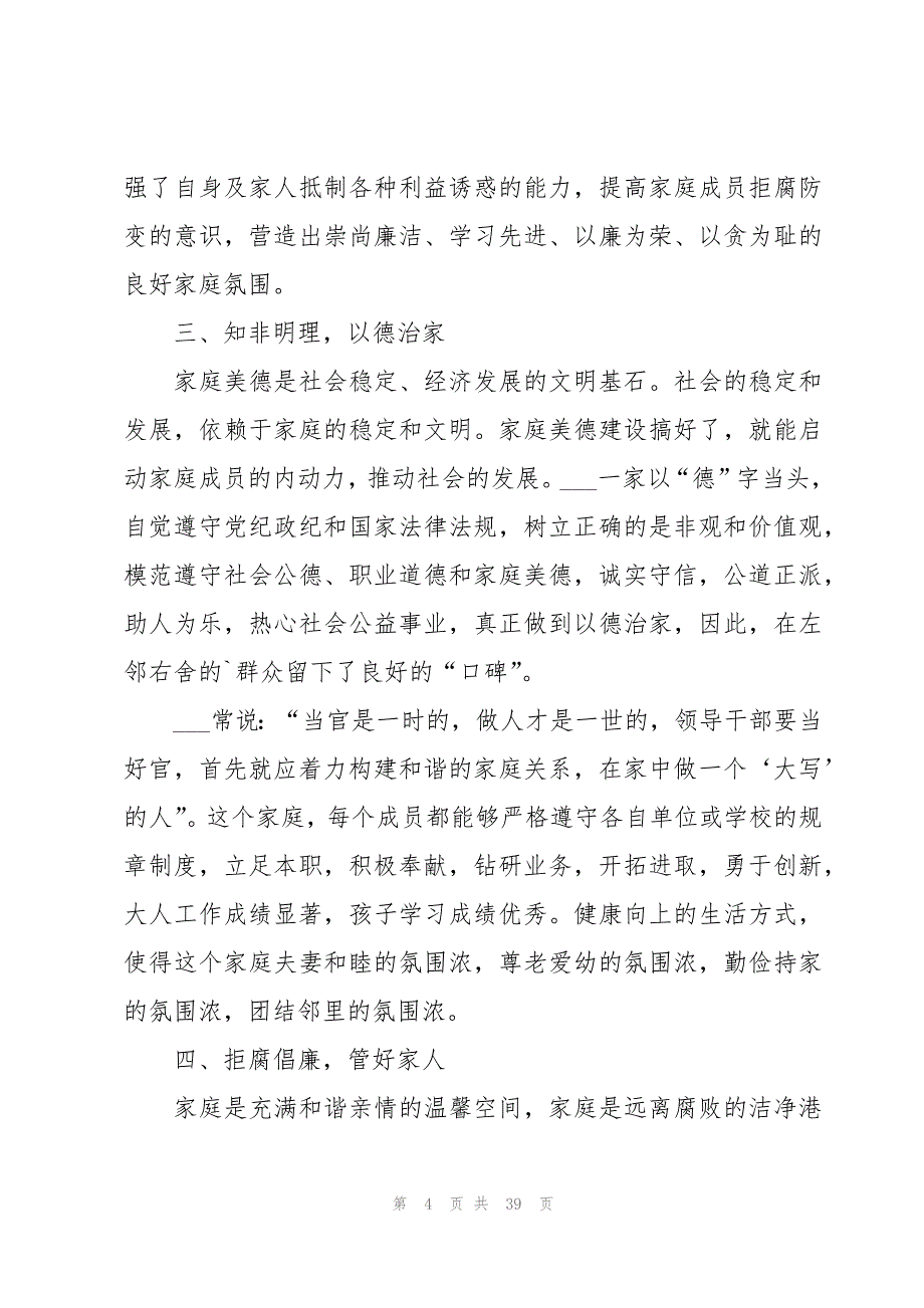 清正廉洁最美家庭事迹20篇_第4页