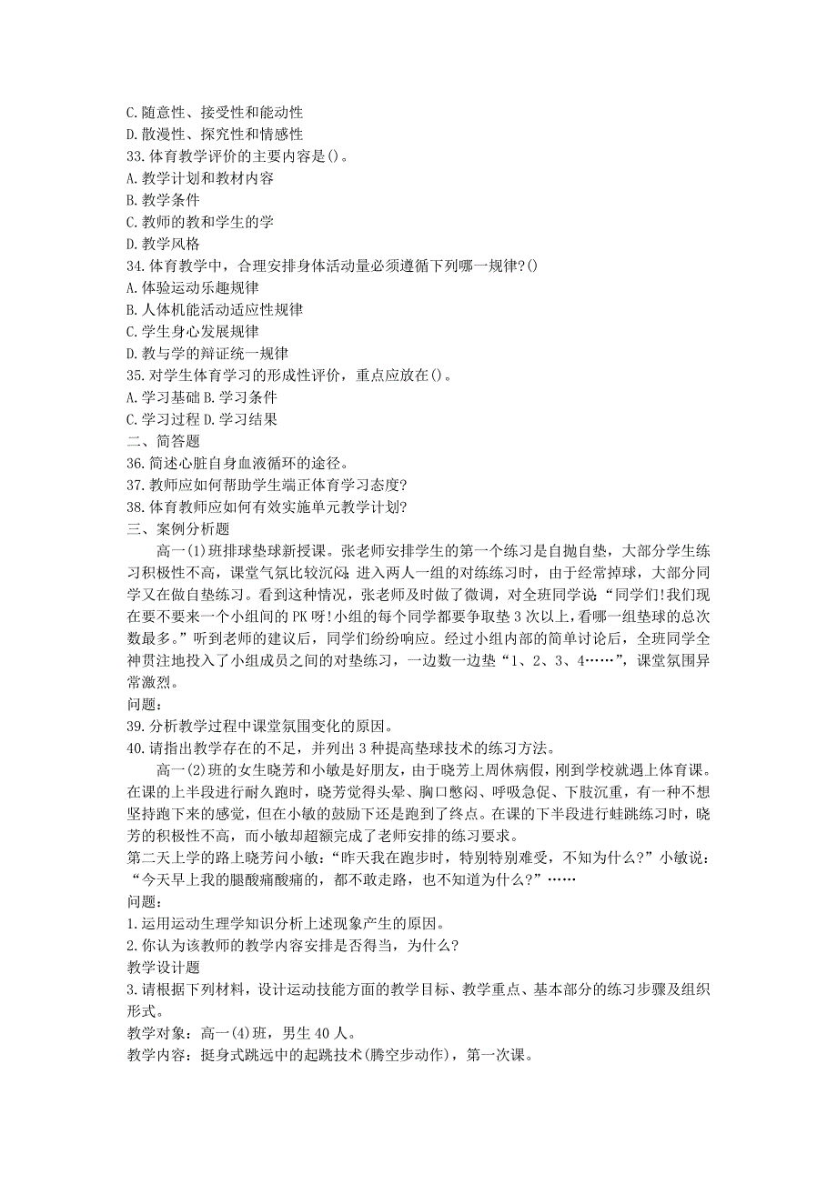 2018下半年教师资格高中体育学科知识与教学能力真题及答案_第4页