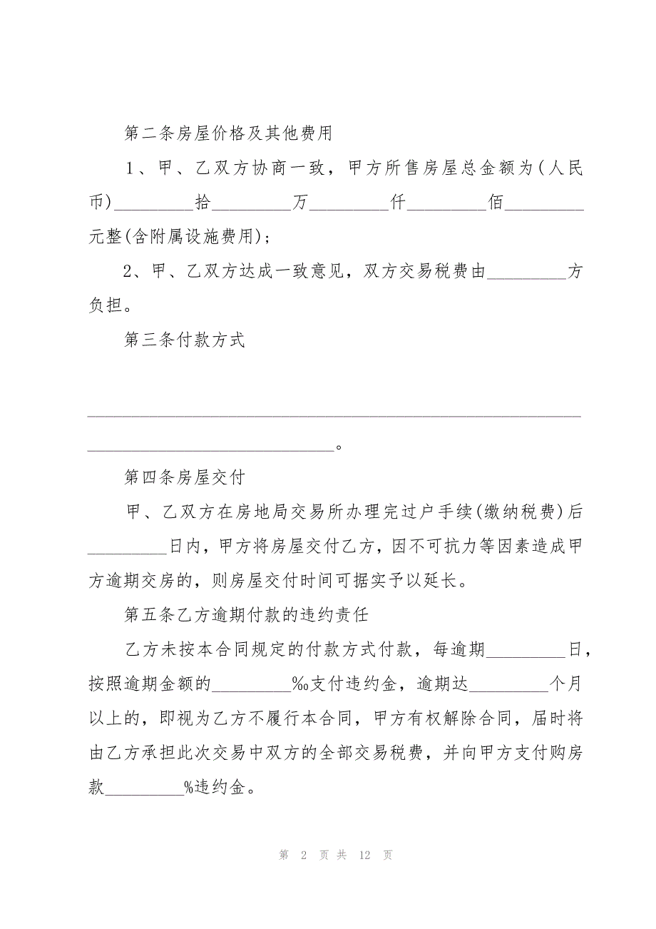 二手房需要贷款购房的简单版合同范本（3篇）_第2页