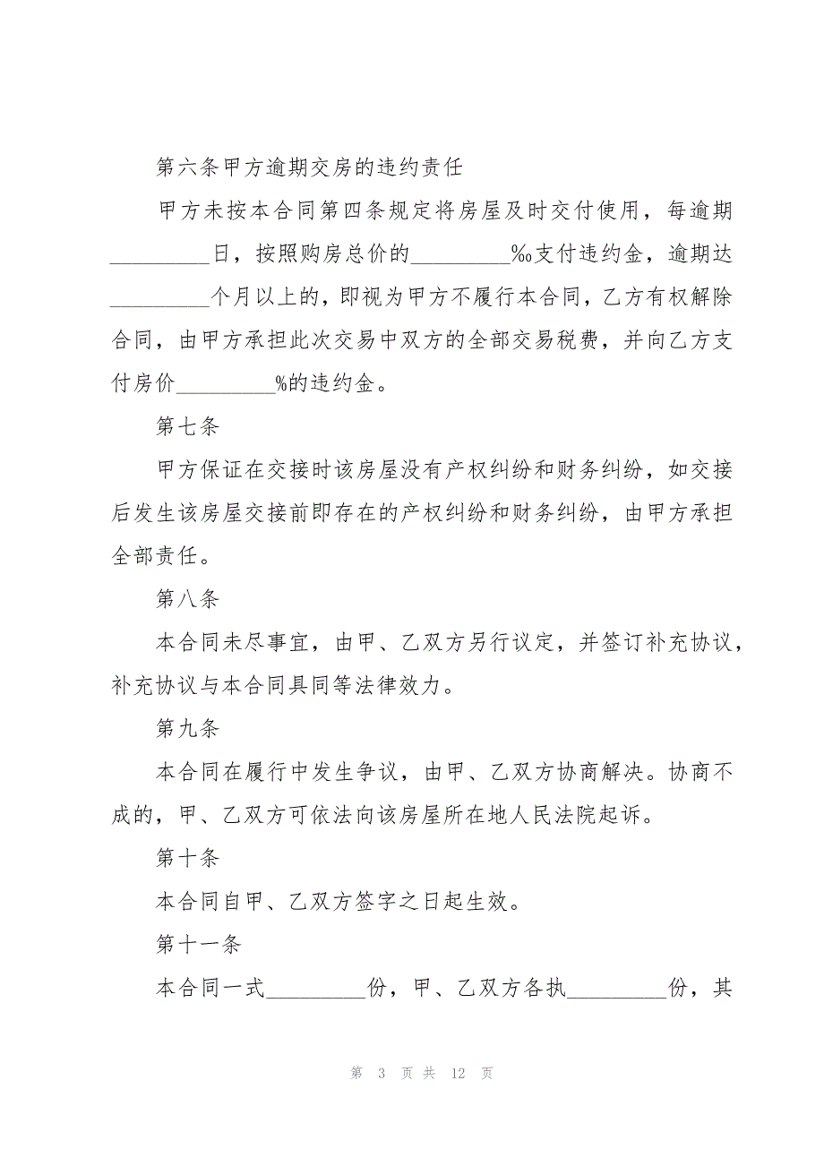 二手房需要贷款购房的简单版合同范本（3篇）_第3页