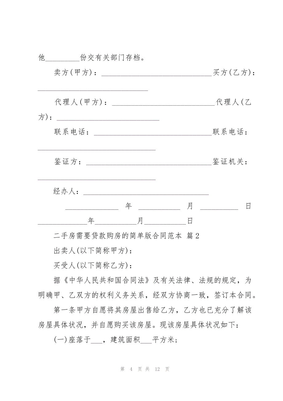 二手房需要贷款购房的简单版合同范本（3篇）_第4页