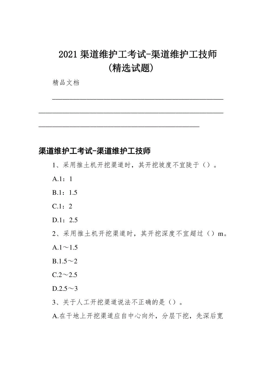 2021渠道维护工考试-渠道维护工技师(试题)_第1页