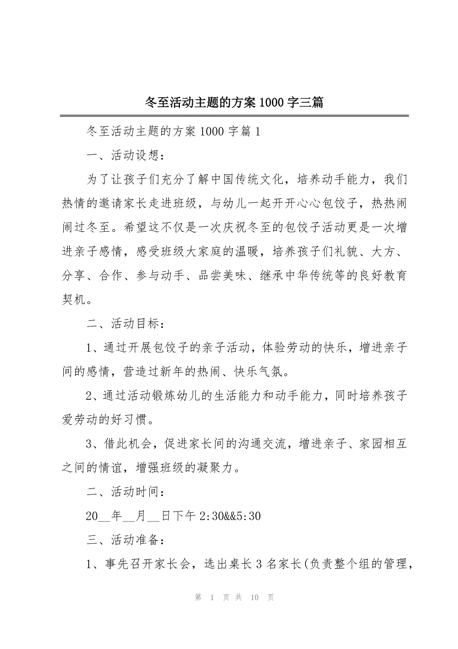 冬至活动主题的方案1000字三篇_第1页