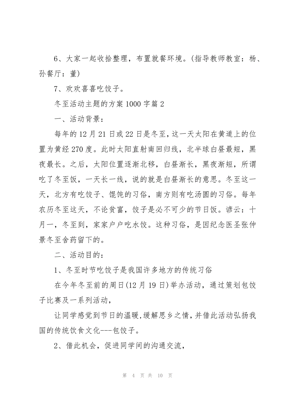 冬至活动主题的方案1000字三篇_第4页