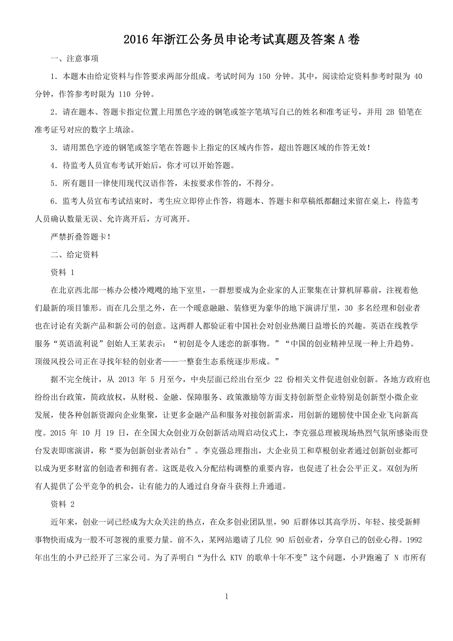 2016年浙江公务员申论考试真题及答案A卷_第1页