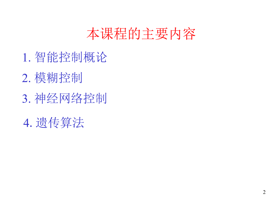 智能控制及应用教学PPT智能控制概论_第2页