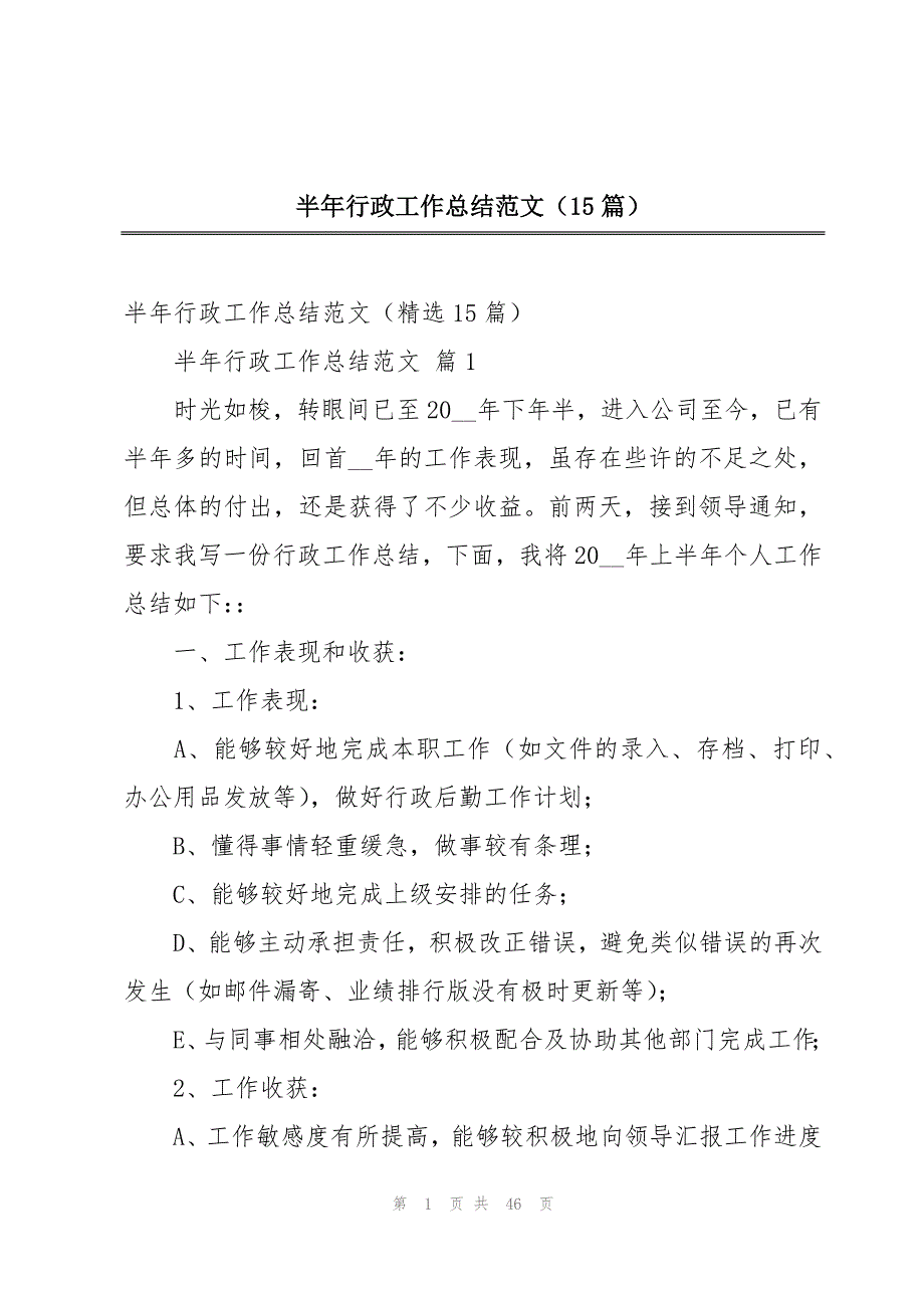 半年行政工作总结范文（15篇）_第1页