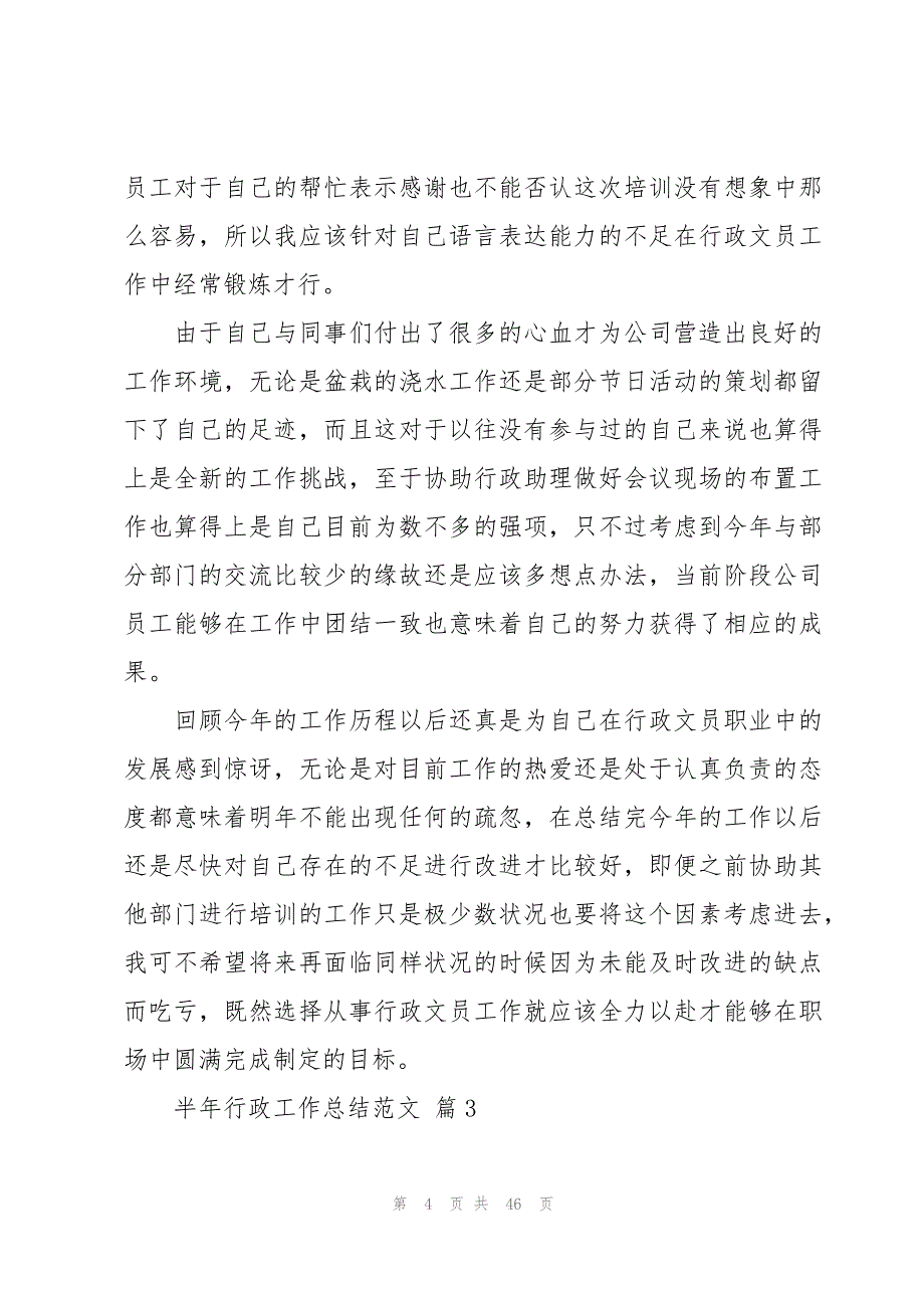 半年行政工作总结范文（15篇）_第4页