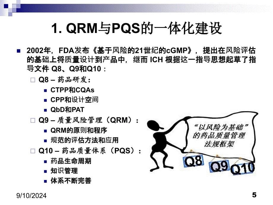 以风险为基础的质量体系和药品生产的物料管理_第5页