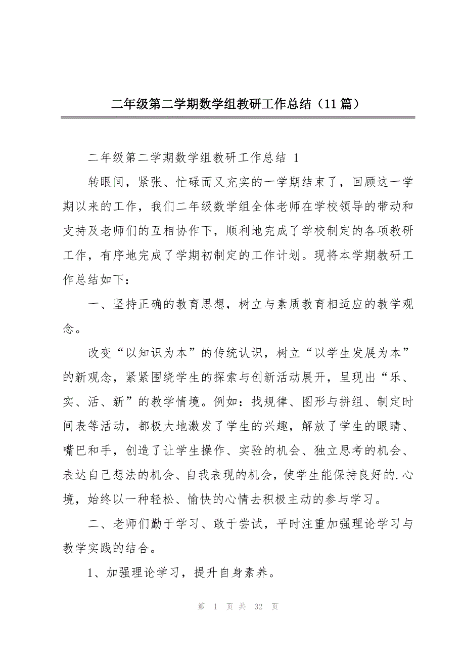 二年级第二学期数学组教研工作总结（11篇）_第1页