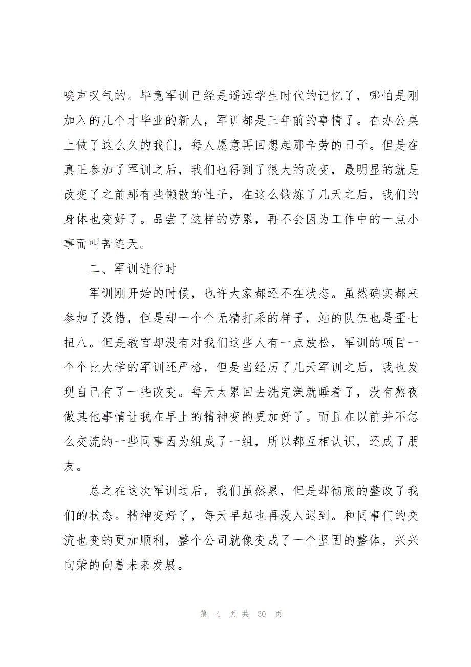 企业员工军训心得体会500字（17篇）_第4页