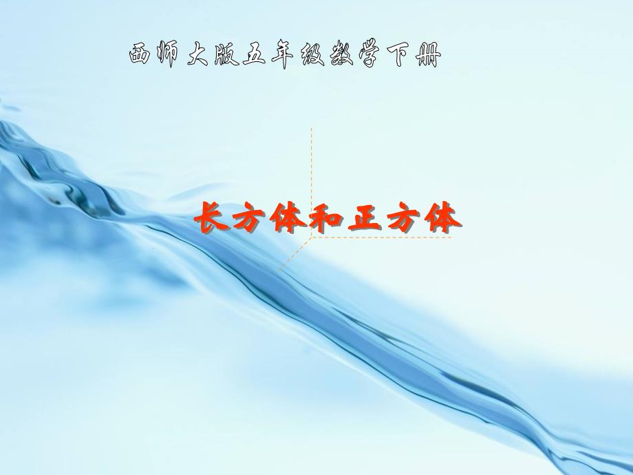 【西师大版】数学五年级下册：3.1长方体、正方体的认识课件13_第2页