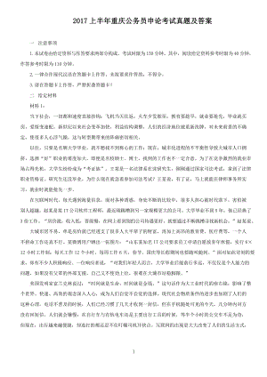 2017上半年重庆公务员申论考试真题及答案