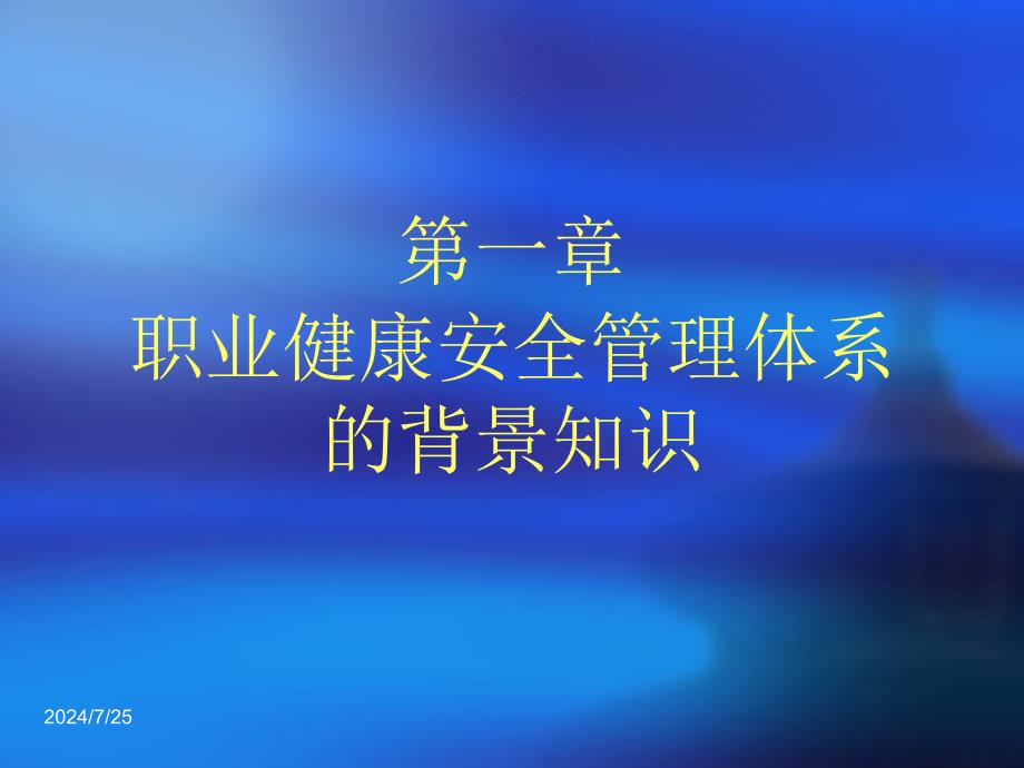 职业健康安全管理培训讲师.ppt_第3页