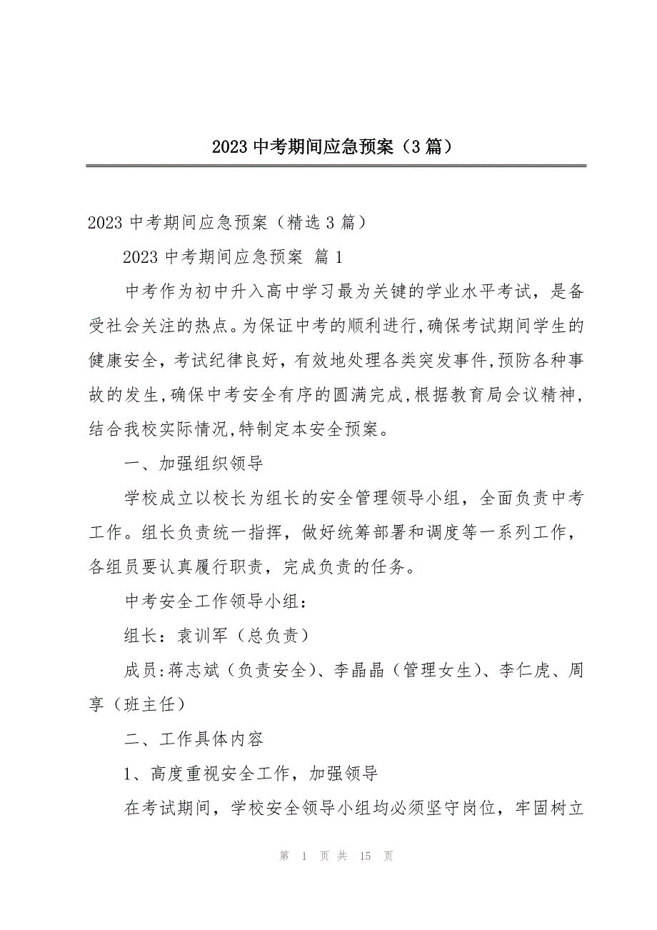 2023中考期间应急预案（3篇）_第1页