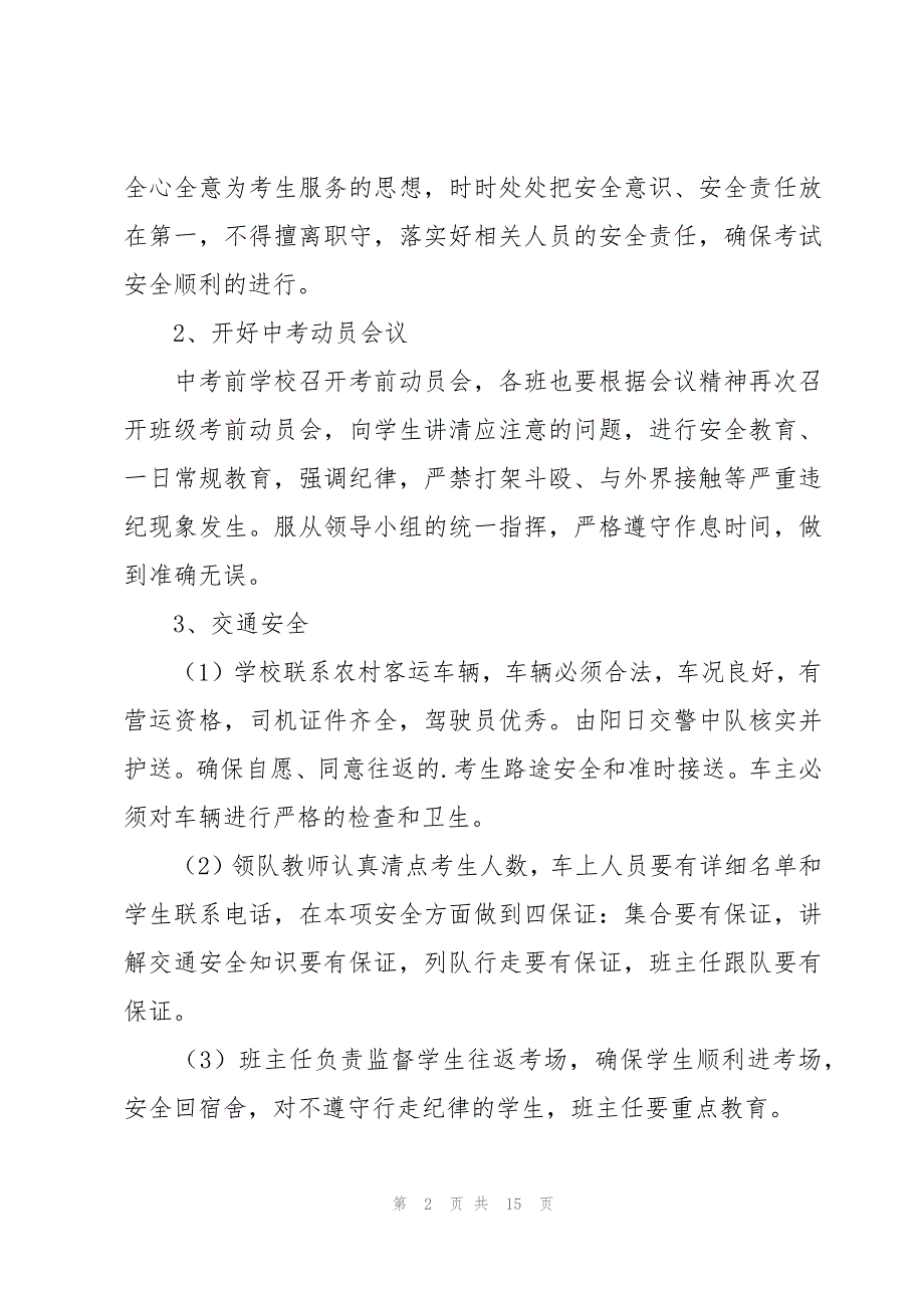 2023中考期间应急预案（3篇）_第2页