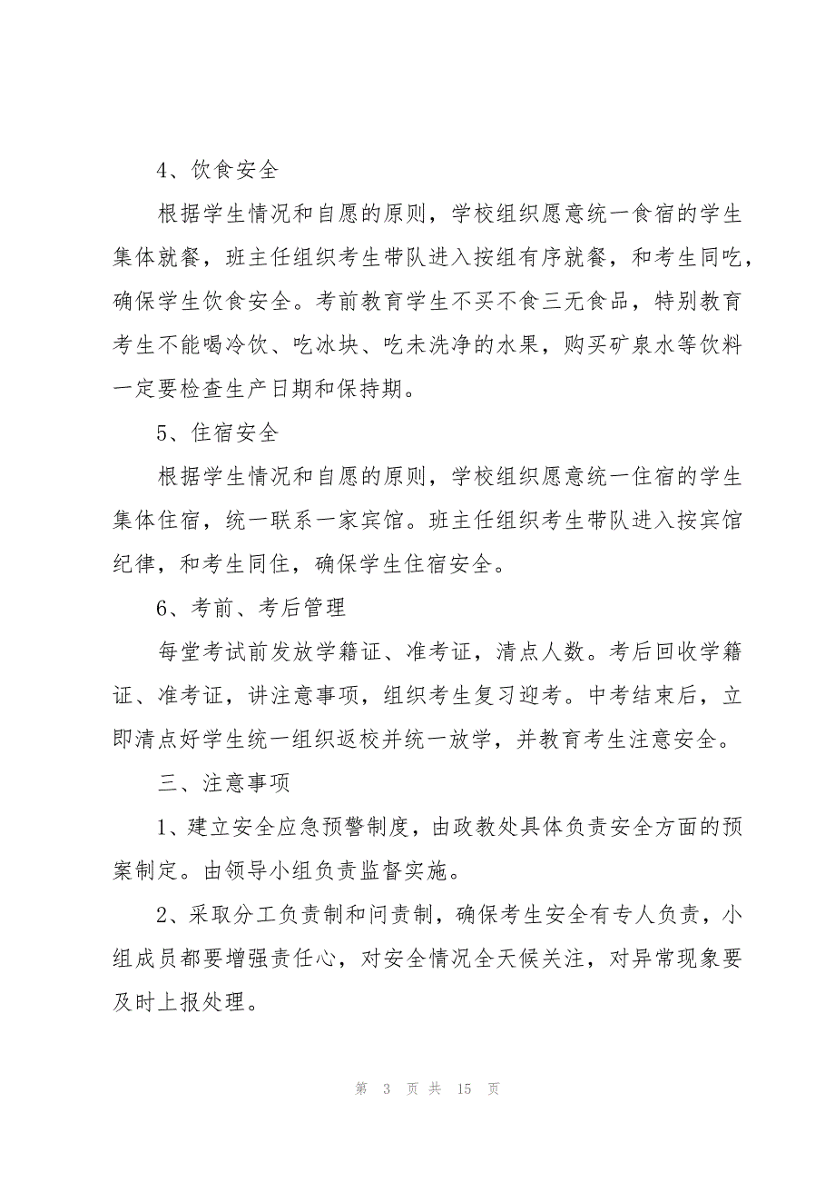 2023中考期间应急预案（3篇）_第3页