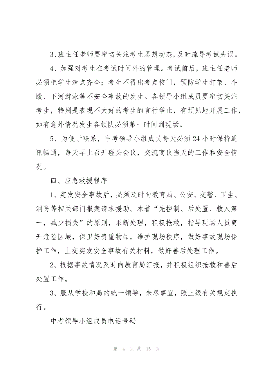 2023中考期间应急预案（3篇）_第4页