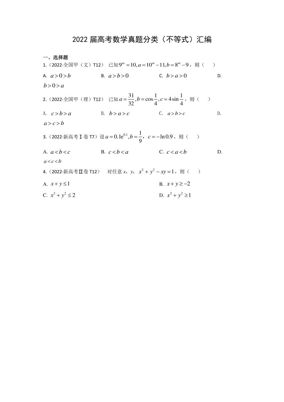 2022届高考数学真题分类（不等式）汇编（附答案）_第1页