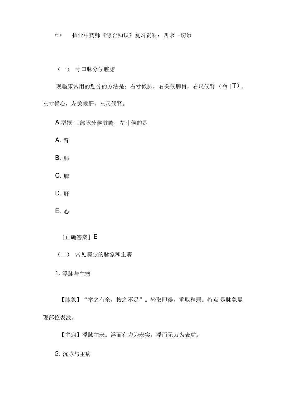 2019执业中药师《综合知识》复习资料：四诊_第1页