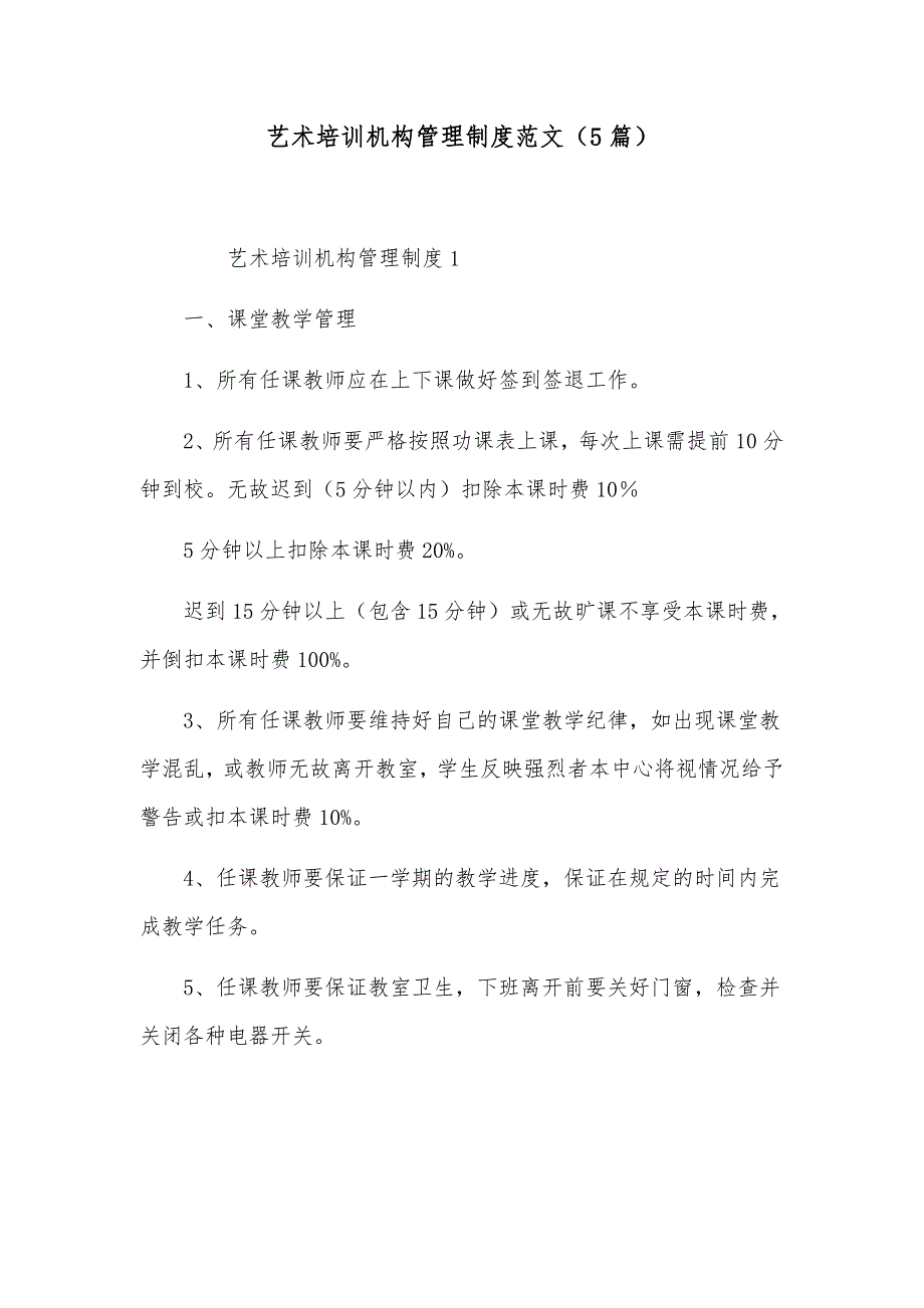 艺术培训机构管理制度范文（5篇）_第1页