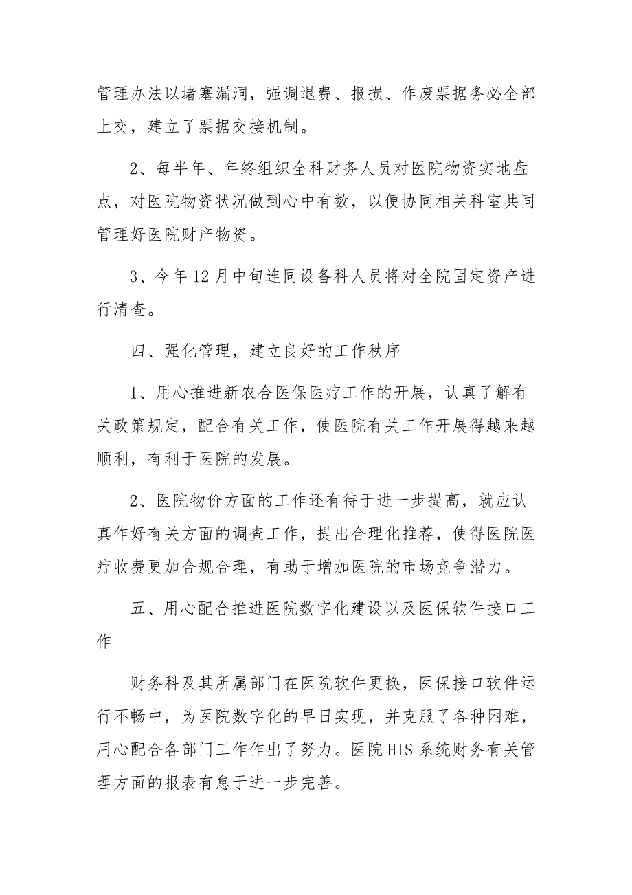 医院财务科的年终个人工作总结范文3篇_第3页