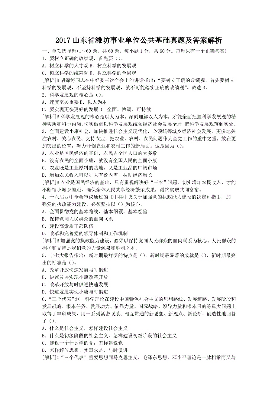 2017山东省潍坊事业单位公共基础真题及答案解析_第1页