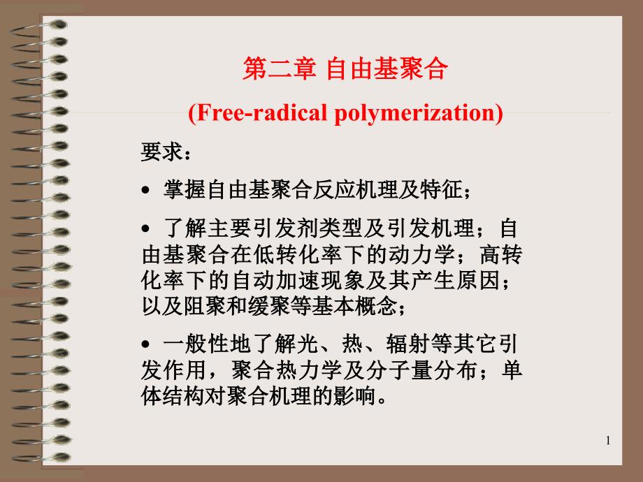 高分子化学：第三章自由基聚合（1）_第1页