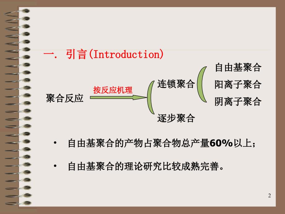 高分子化学：第三章自由基聚合（1）_第2页