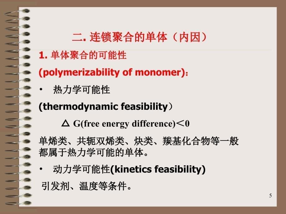 高分子化学：第三章自由基聚合（1）_第5页