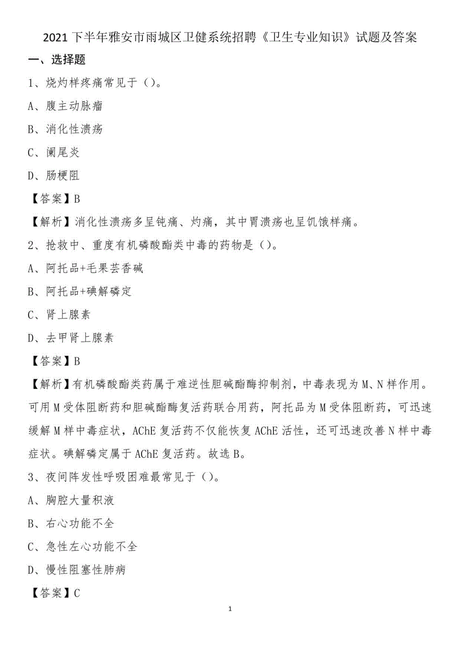 2021下半年雅安市雨城区卫健系统招聘《卫生专业知识》试题及答案_第1页