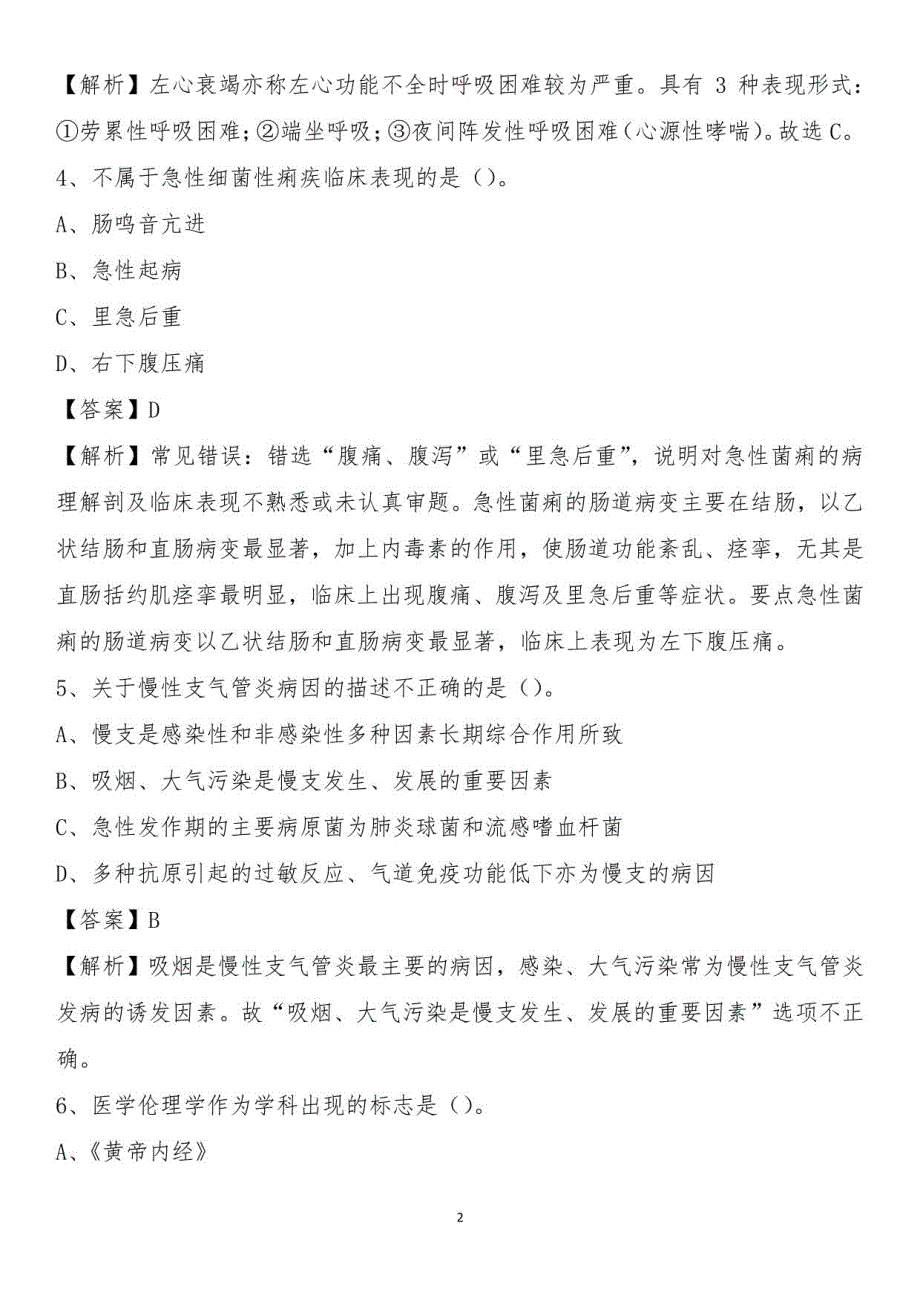 2021下半年雅安市雨城区卫健系统招聘《卫生专业知识》试题及答案_第2页