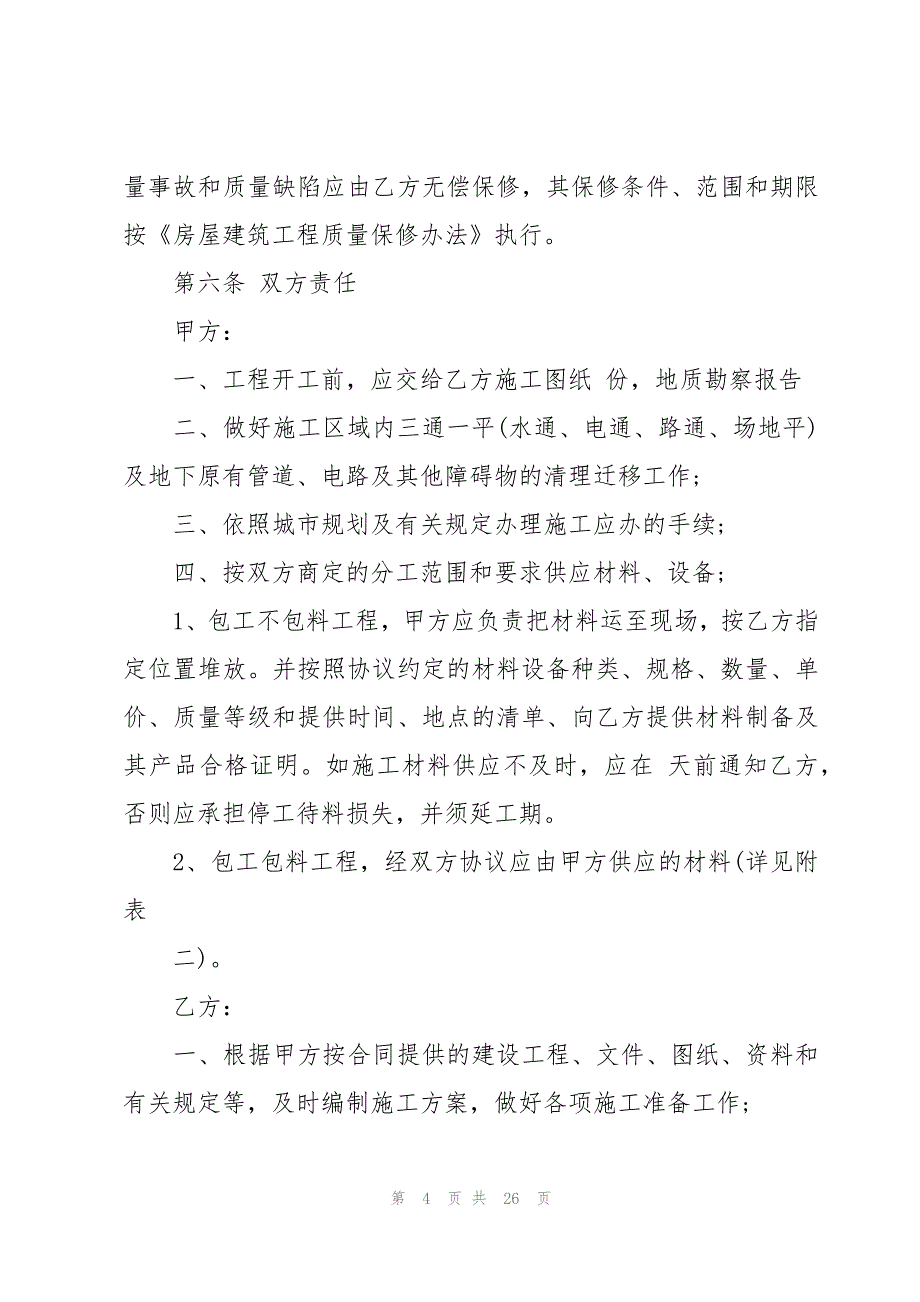 建筑安装工程承包合同书（完工结账）（29篇）_第4页