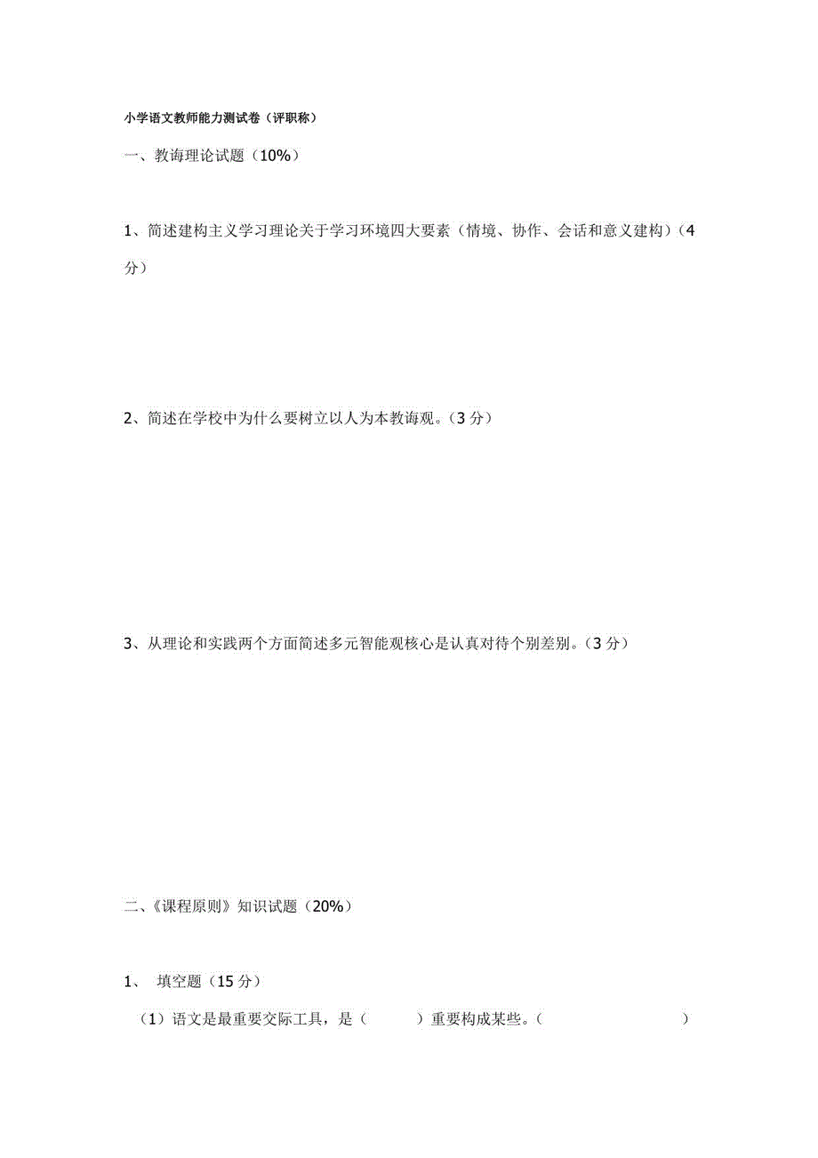 2021年小学语文教师能力测试卷评职称_第1页