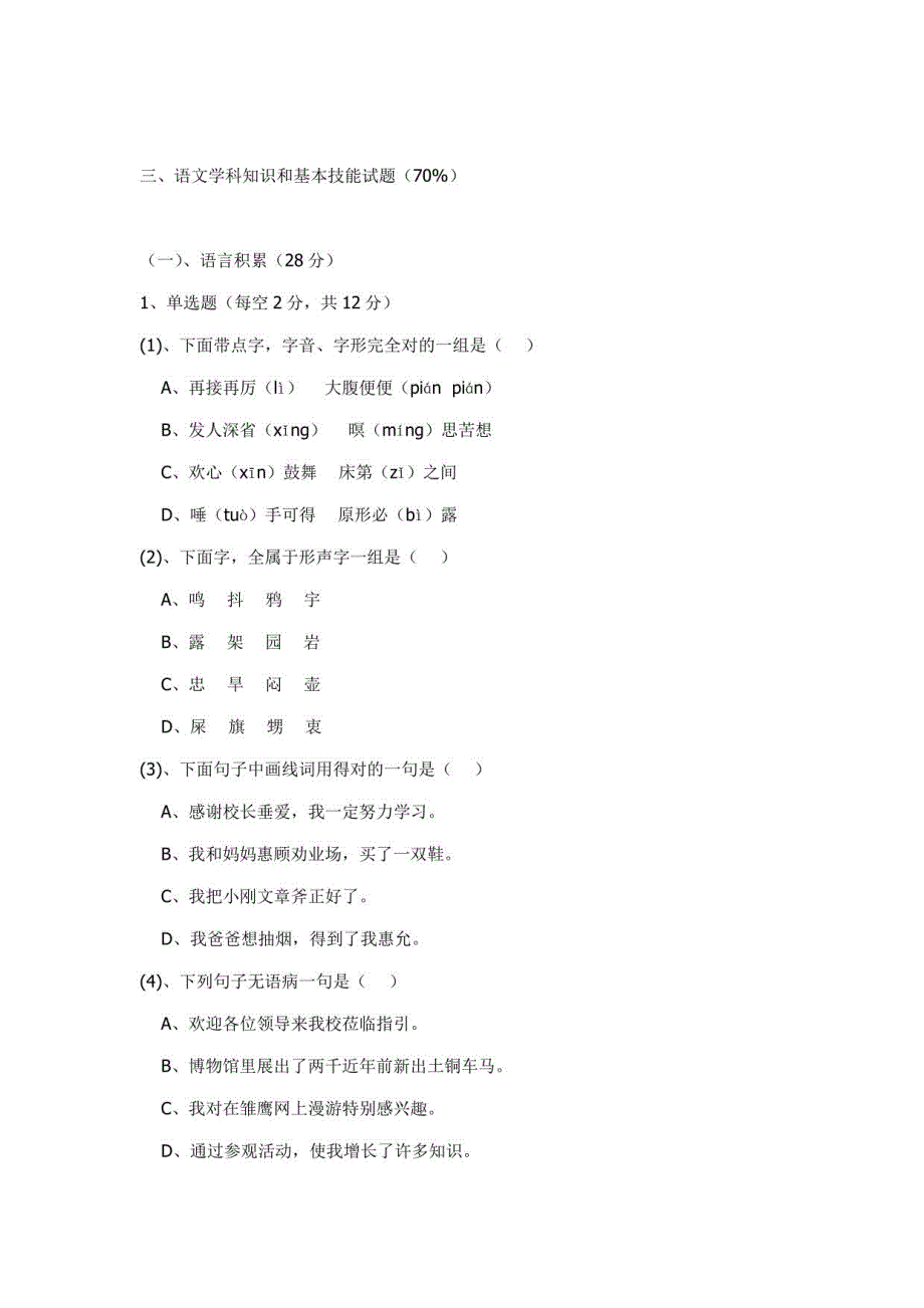 2021年小学语文教师能力测试卷评职称_第3页