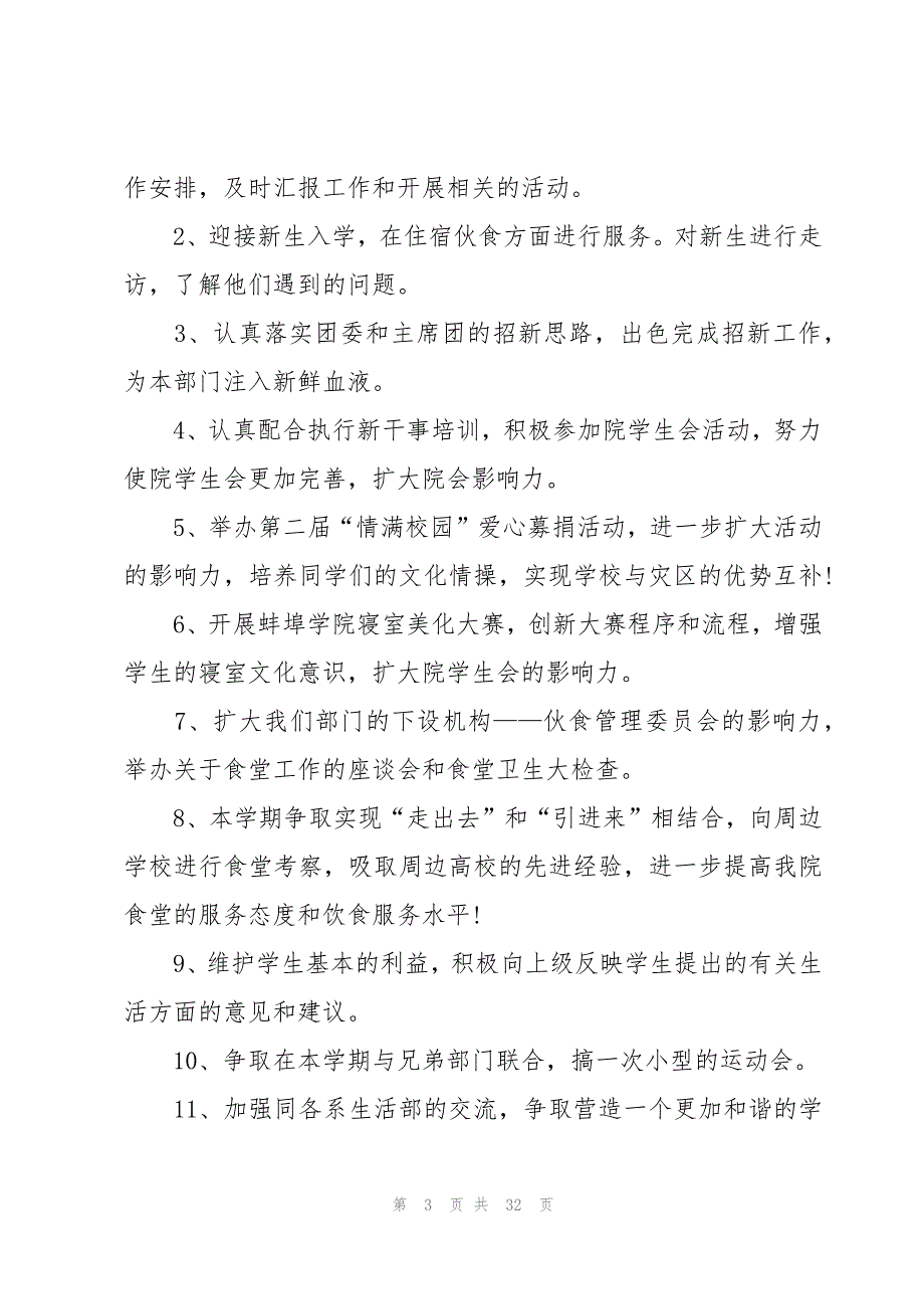 春季学生会生活部的工作计划范文600字（16篇）_第3页