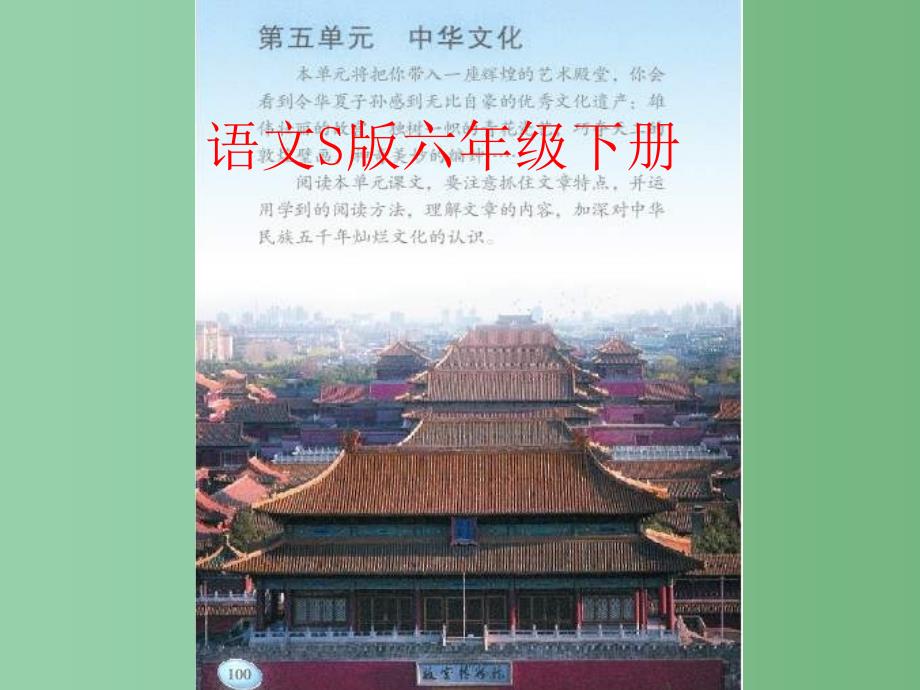 六年级语文下册 第5单元 20《故宫》课件9 语文S版_第1页